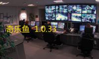 奇乐鱼  1.0.33